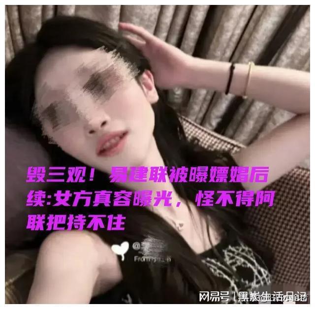 嫖娼后续女主真容曝光怪不得阿联把持不住ayx爱游戏app毁三观!易建联被曝(图24)