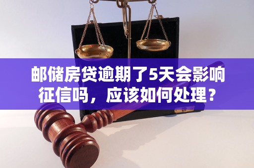 期了5天会影响征信吗应该如何处理？ayx爱游戏app体育邮储房贷逾(图1)